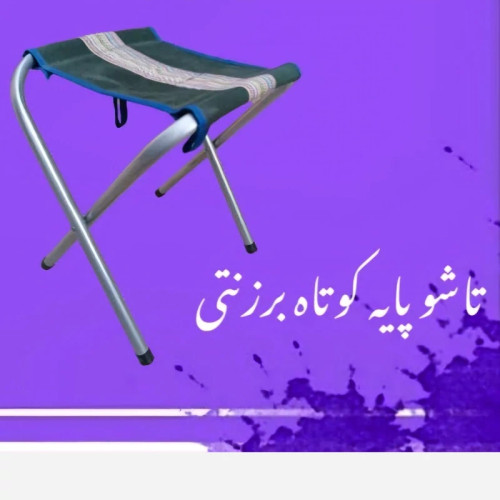 صندلی تاشو برزنتی ضربدری (پس کرایه)