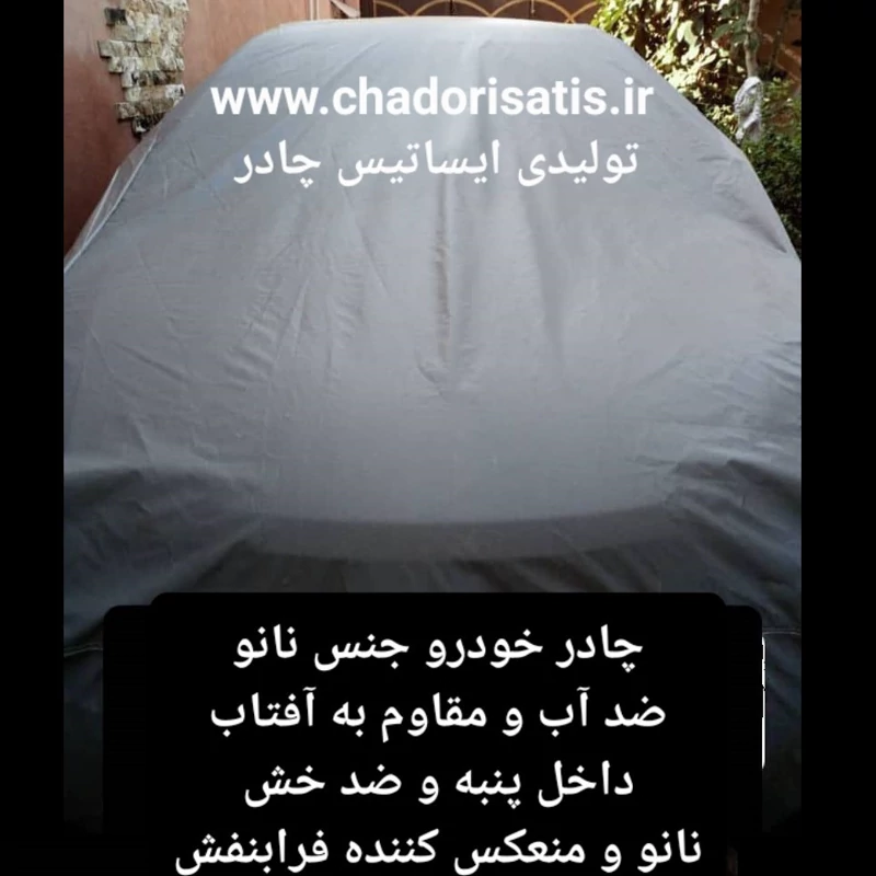 چادر  ماشین  نانو  مخصوص  دیگنیتی (چهار فصل ضدآب و مقاوم به آفتاب-داخل پنبه و ضد خش- آب گریز و ضد گردوخاک)