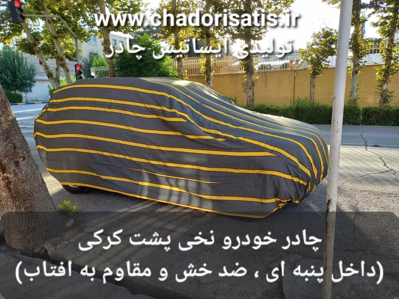 چادر ماشین نخی پشت کرکی مخصوص دیگنیتی (داخل پنبه ای، ضد خش و مقاوم به آفتاب)