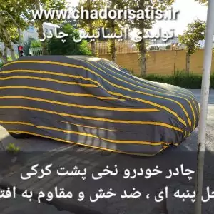 چادر ماشین نخی پشت کرکی مخصوص چانگان  (داخل پنبه ای، ضد خش و مقاوم به آفتاب)CS35 (شاسی بلند )
