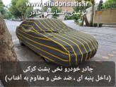 چادر ماشین نخی پشت کرکی مخصوص تارا (داخل پنبه ای، ضد خش و مقاوم به آفتاب)