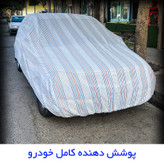 چادر خودرو مدل دور دوخت شده مناسب برای سوزوکی ویتارا