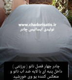 چادر ماشین نانو مخصوص ری را ایرانخودرو ( ریرا Reera)