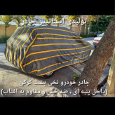 چادر ماشین نخی داخل پنبه مخصوص لیفان ایکس 50 ( پشت کرک و ضد خش و مقاوم به آفتاب )
