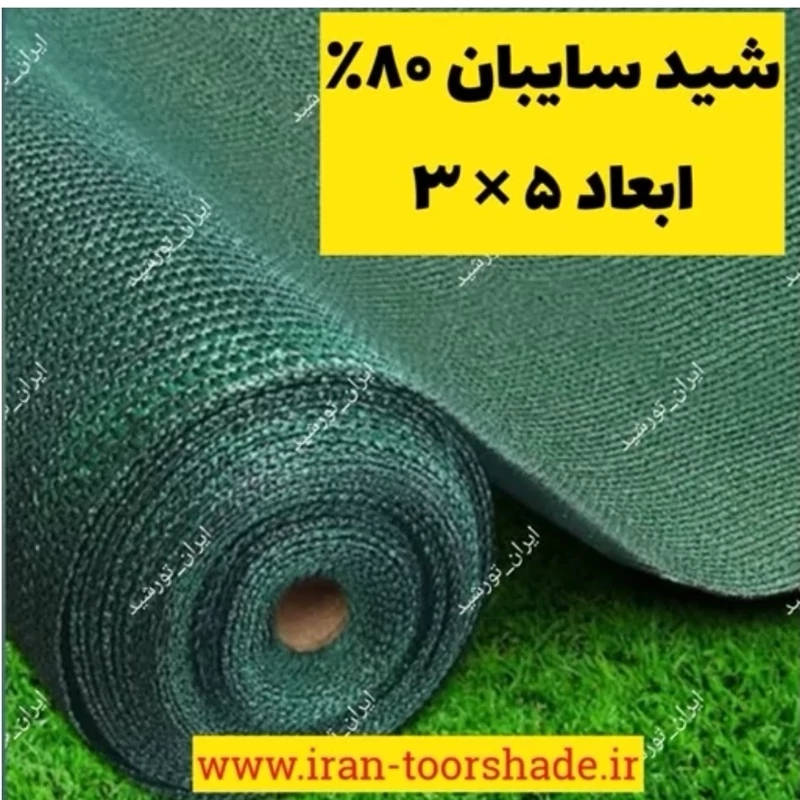 تور شید 80درصد (ابعاد 5در3) دوردوزی شده با نوار و حلقه دار