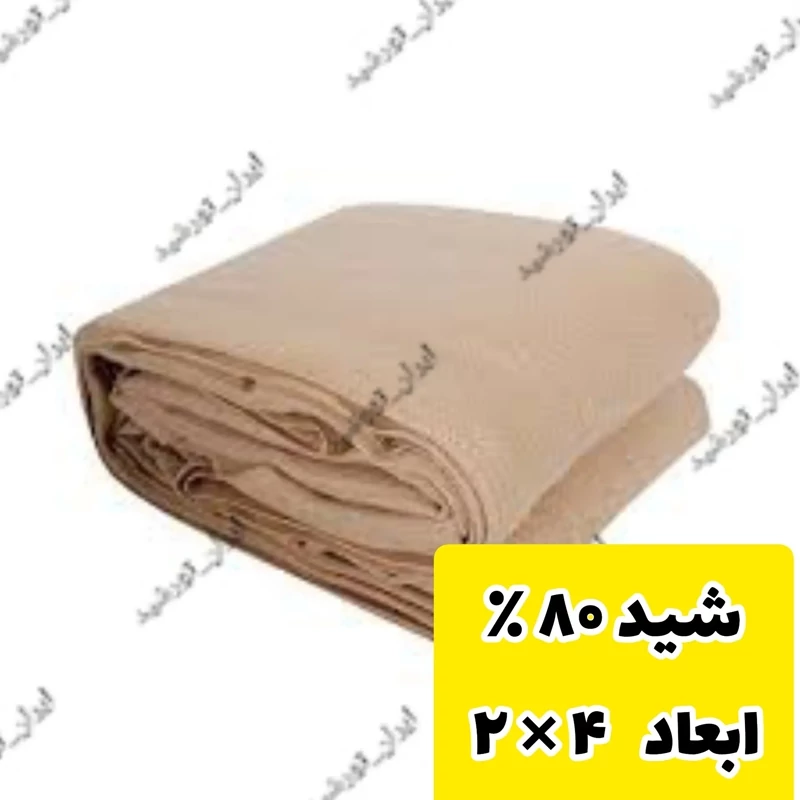 شید گلخانه تراکم 80 درصد ضد آفتاب(ابعاد 2 در 4) رنگ کرم دور دوزی شده و حلقه دار