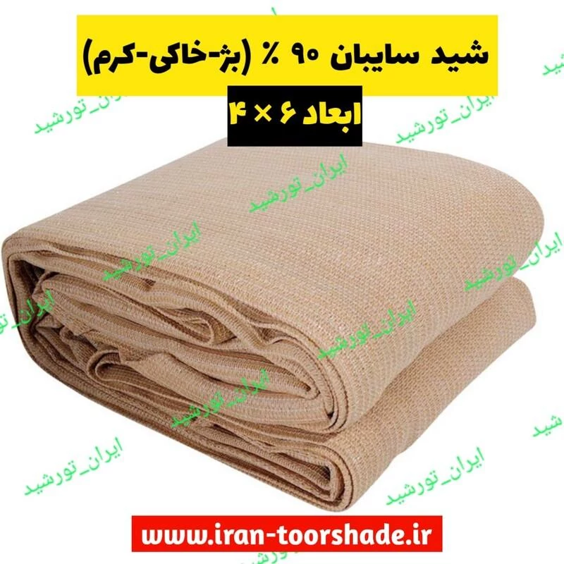 شید کرم 90 درصد  (ابعاد 6 در 4) دوردوزی شده و حلقه دار