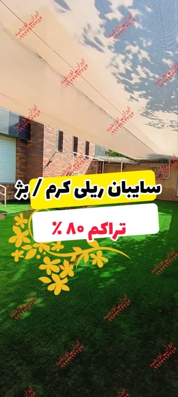 شید کرم 80 درصد (ابعاد 10 در 4) دوردوزی شده و حلقه دار