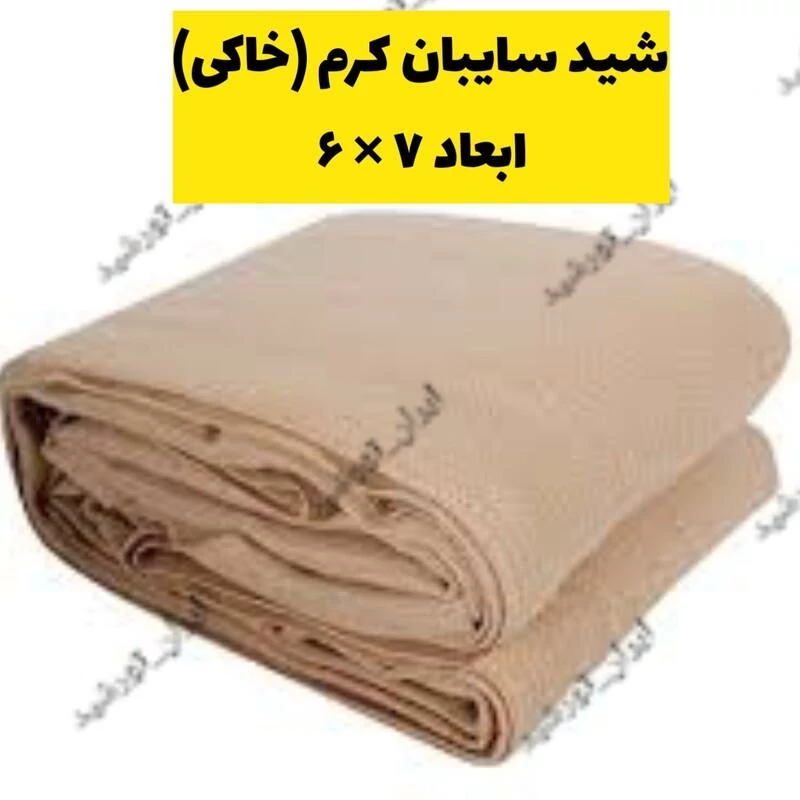 شید کرم 80 درصد(ابعاد 7 در 6) دوردوزی شده و حلقه دار