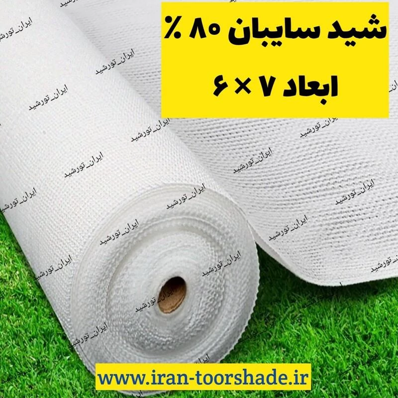 شید سفید سایبان 80 درصد(ابعاد 6 در 7) دوردوزی شده و حلقه دار