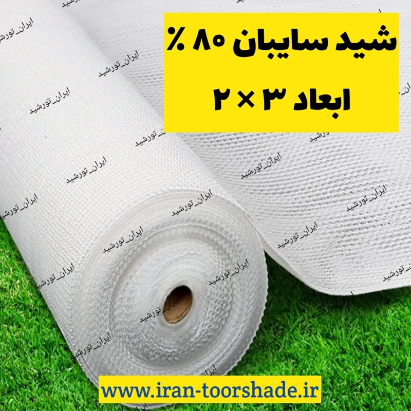 شید سفید 80 درصد ضد آفتاب (ابعاد  3 در 2) دور دوزی شده و حلقه دار