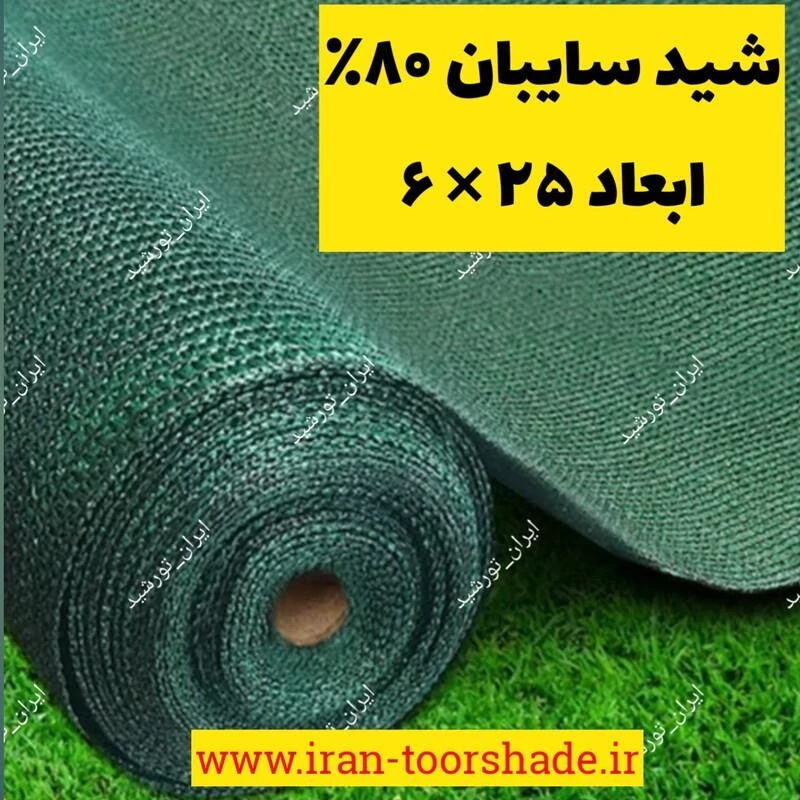 شید سبز سایبان 80 درصد(ابعاد 25 در 6) دوردوزی شده با نوار و حلقه دار