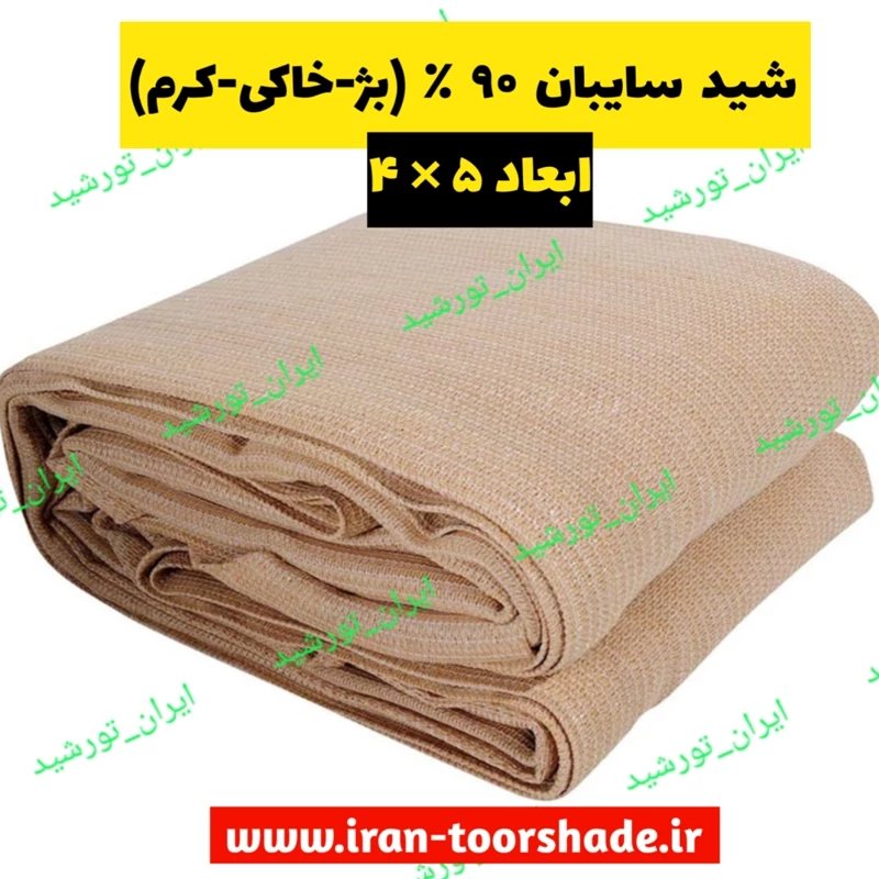 شید سایبان 90درصد خاکی (بژ-کرم) ابعاد( 5 در 4 ) دوردوزی شده و حلقه دار