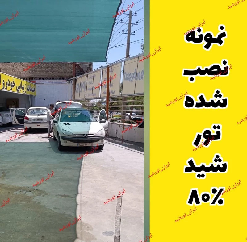 سایبان ماشین 80 درصد (خودرو) رنگ سبز ابعاد 5 در 4 (دوردوزی و حلقه دار ) آماده نصب