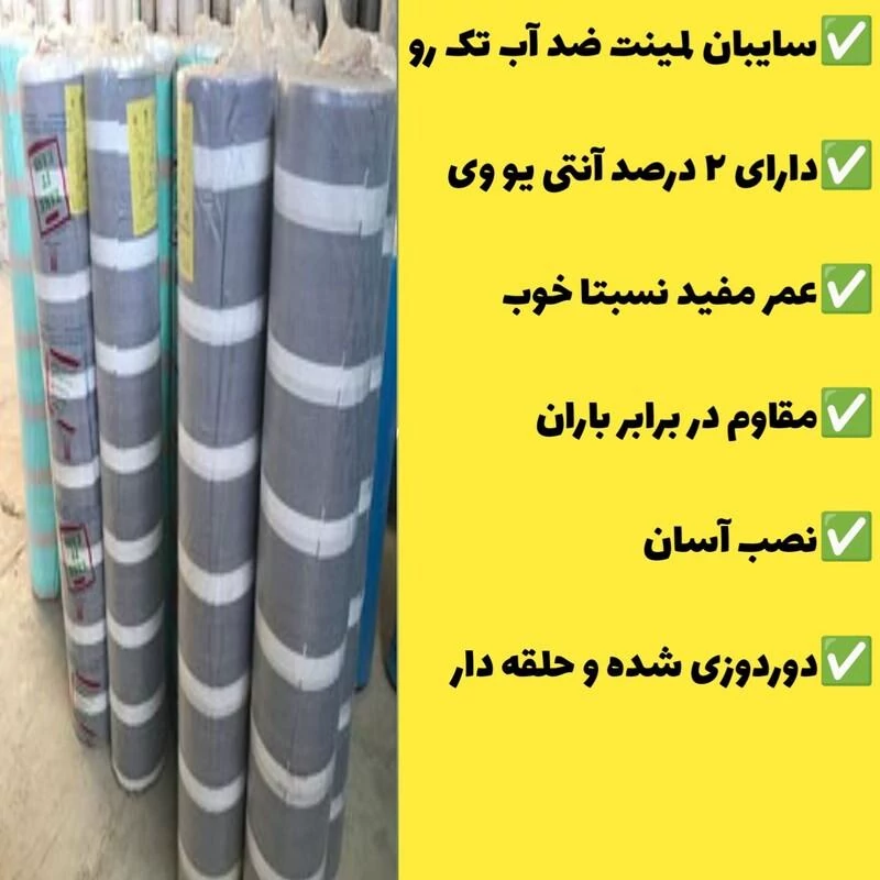 سایبان لمینت ضد آب یک رو (5 در 3) دوردوزی شده و حلقه دار(آماده نصب)