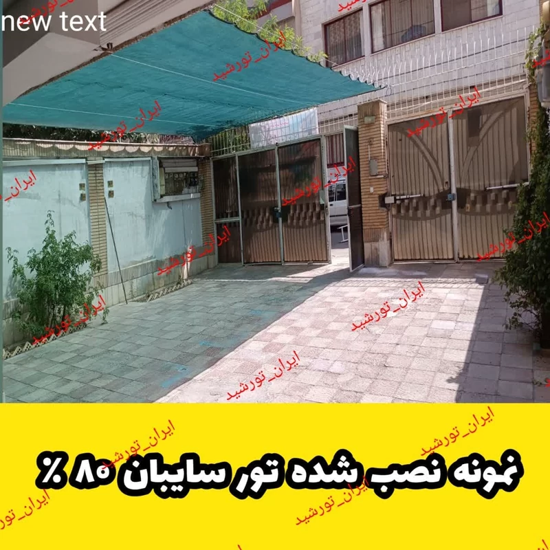 سایبان سبز درصد ابعاد ( 8در3 ) دوردوزی شده با نوار و حلقه دار