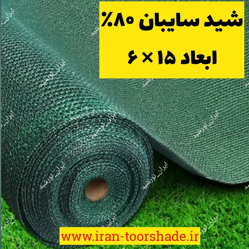 تور سایبان سبز تراکم 80درصد ابعاد (15 در 6) دوردوزی شده و حلقه دار