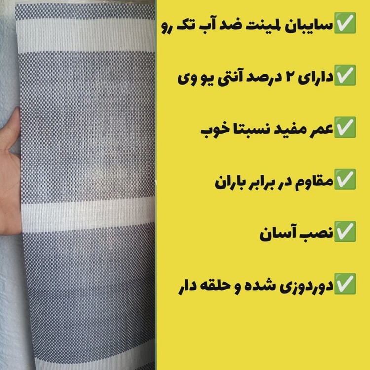 چادر سایبان لمینت ضد آب یک رو(2 در 3)دوردوزی شده و حلقه دار آماده نصب