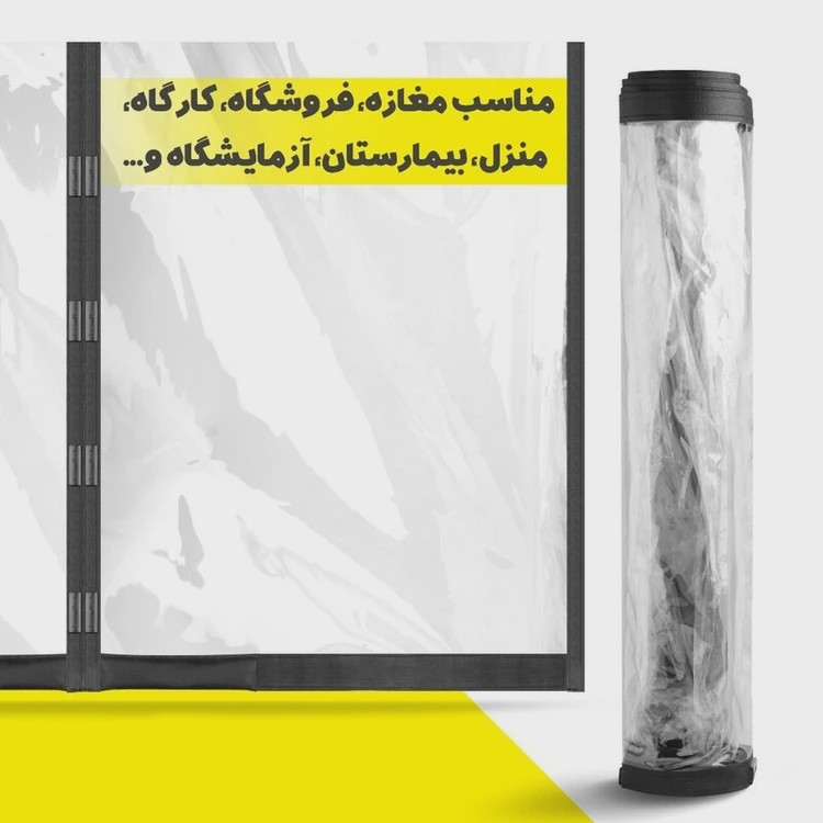 پرده طلق مغناطیسی عرض 100 سانتیمتر و ارتفاع 200 سانتیمتر ( 120.230)
