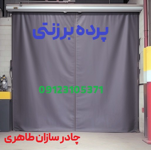 پرده برزنتی رشت با پانچ ابعاد سفارشی