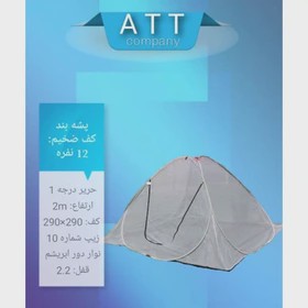 پشه بند مسافرتی 12نفره کف ضخیم تور حریر ریزبافت درجه یک