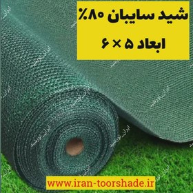 تور شید سایبان 80 درصد(ابعاد 5 در 6) دور دوزی با نوار برزنت و حلقه دار