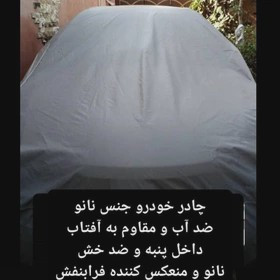 چادر ماشین نانو مخصوص سمند ال ایکس LX (ضد آب چهار فصل داخل پنبه و ضد خش و مقاوم به افتاب با ضمانت)