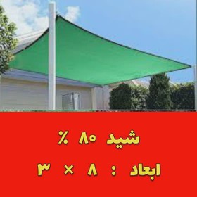 شید 80 درصد (ابعاد 8 در 3)دوردوزی شده و حلقه دار