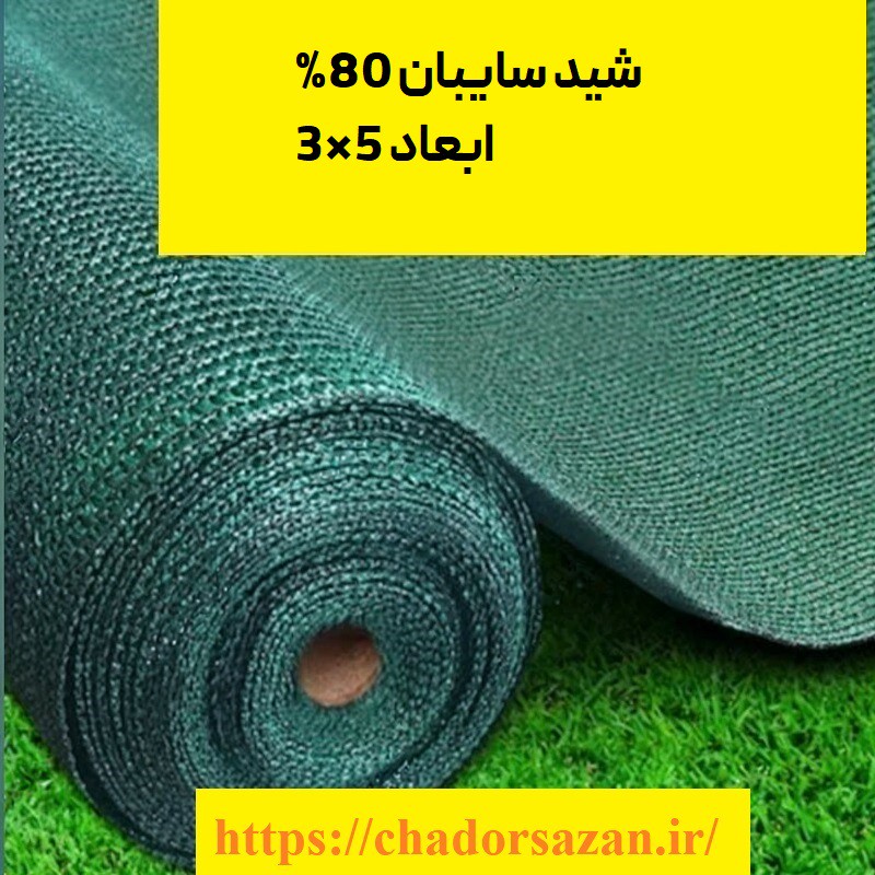 سایبان شید گلخانه تراکم 80 درصد ابعاد 3 در 5