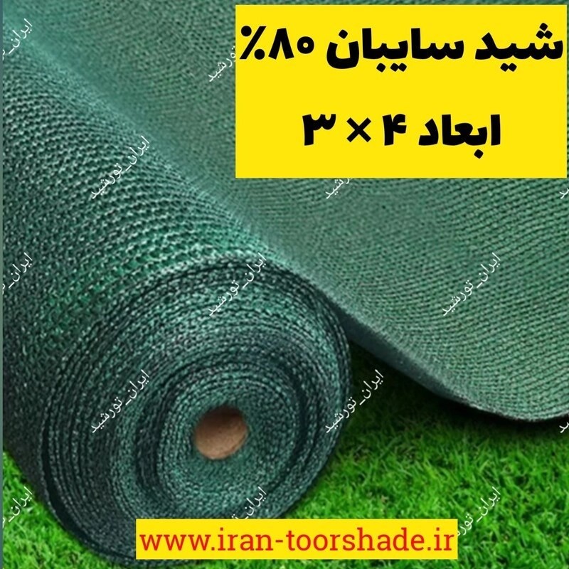 تور شید سایبان 80 درصد نسوز ابعاد 4 در 3 دور دوزی شده