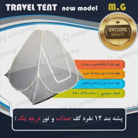 پشه بند 12 نفره کف ضد آب و ضخیم و تور درجه یک مدل چادر مسافرتی ( 290 در 290 سانتی متر )