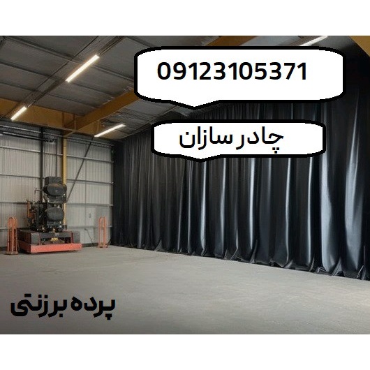 پرده برزنتی ضد آب و ضد آفتاب ابعاد 3 در