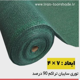 توری شید سایبان سبز 90 درصد ابعاد 7 در 4 دوردوزی شده و حلقه دار
