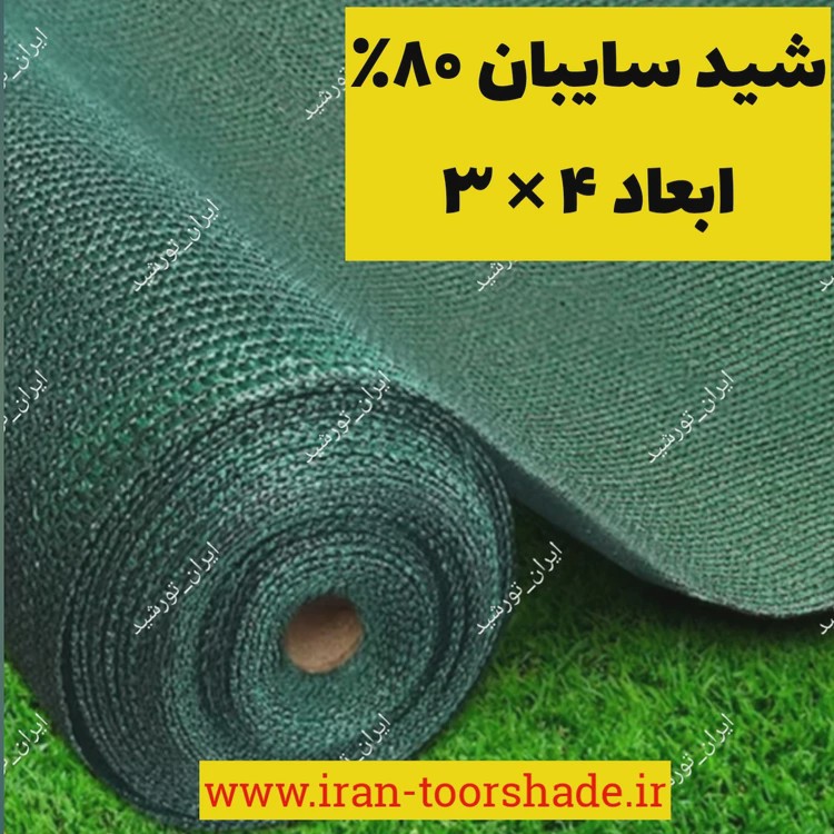تور شید سایبان 80 درصد واقعی نسوز (ابعاد 4 در 3)دور دوزی شده و حلقه دار