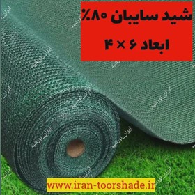 تور شید سایبان 80 درصد نسوز ابعاد 6 در 4 دور دوزی شده و حلقه دار