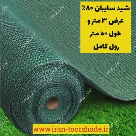 تور شید سایبان عرض 3 متر تراکم 80 درصد