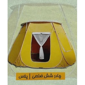 چادر مسافرتی 16 نفره شش ضلعی پارچه برنو ضخیم